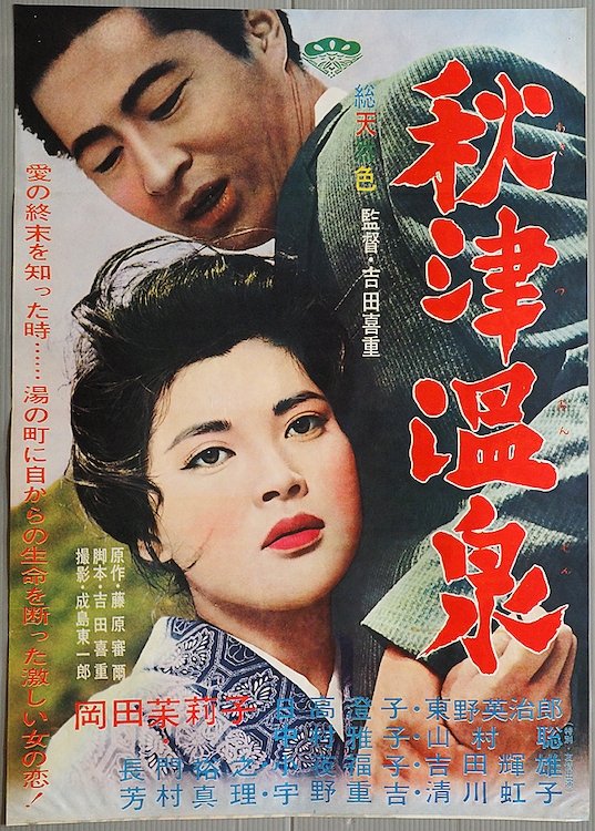 Akitsu Hotsprings (1962) Reproduction 11" x 17" Poster